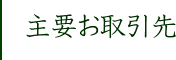 主要お取引先