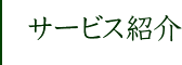 サービス