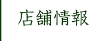 店舗情報（東京）