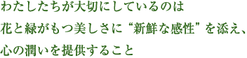 はこねフローリストが大切にしていること