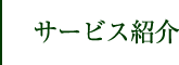 サービス紹介