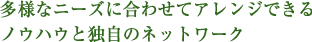 強みは独自のネットワーク