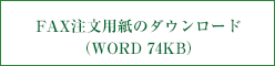 FAX注文用紙のダウンロード（Word）