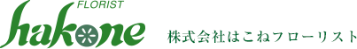 株式会社はこねフローリスト